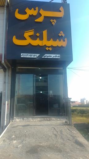 عکس پرس شیلنگ جابر محمودی