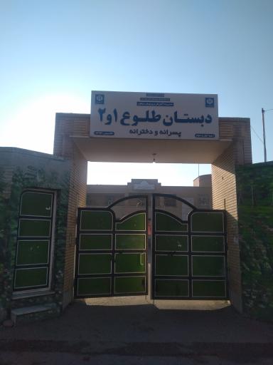عکس دبستان طلوع ۱ و ۲