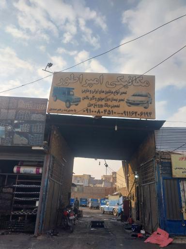 عکس تعمیرگاه امپراطور