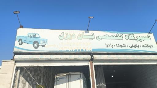 عکس تعمیرگاه تخصصی نیسان دیزل