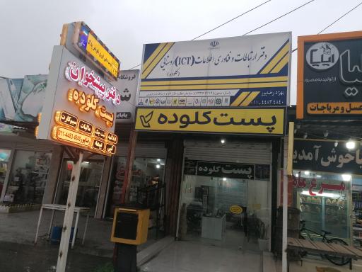 عکس دفتر پیشخوان رضاپور پست کلوده