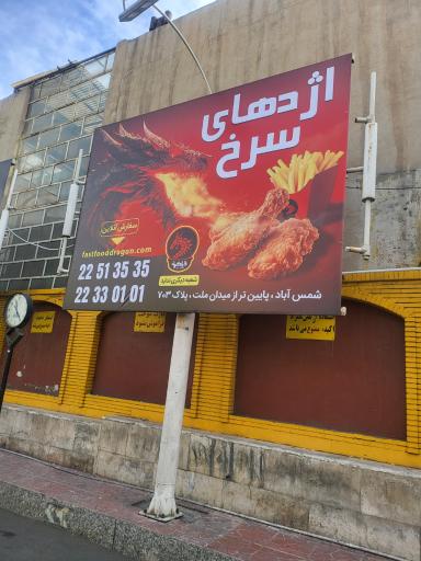 عکس فست فود اژدهای سرخ