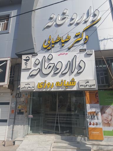 عکس داروخانه  شبانه روزی دکتر طباطبایی