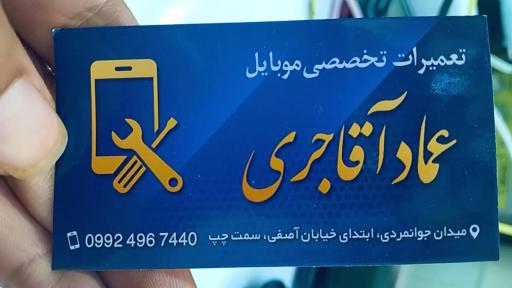 تعمیرات موبایل عماد آقاجری 