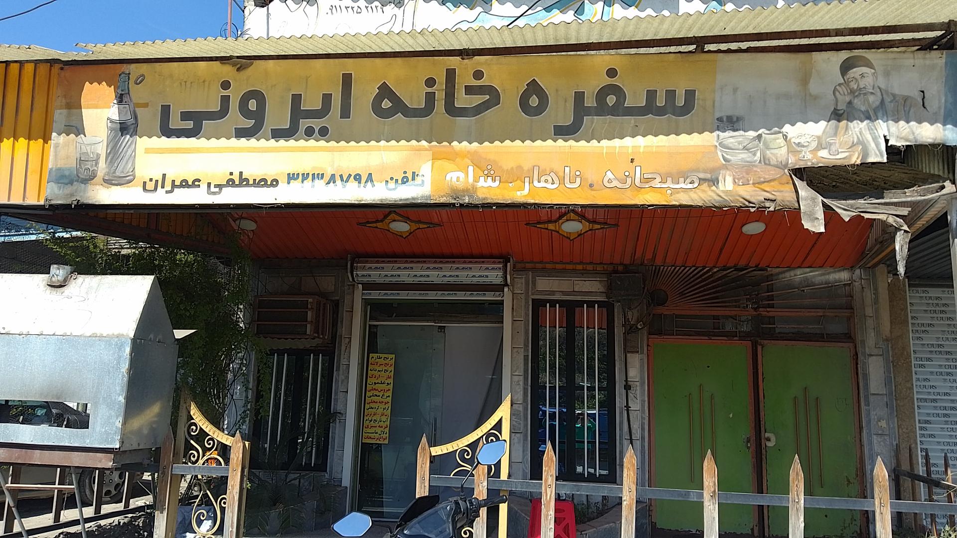 عکس سفره خانه ایرونی