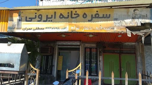 عکس سفره خانه ایرونی