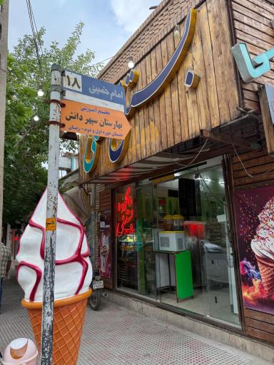 عکس بستنی هل