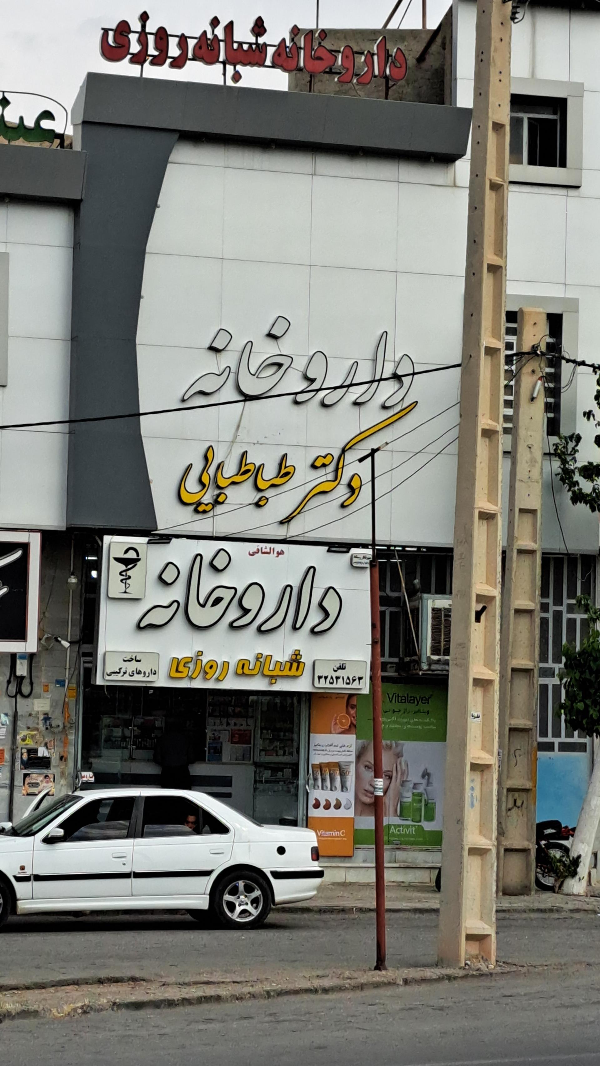 عکس داروخانه  شبانه روزی دکتر طباطبایی