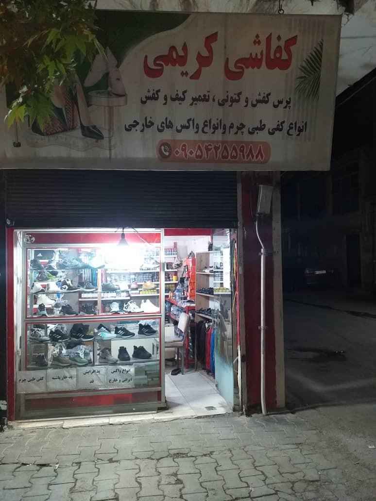 عکس کفاشی کریمی