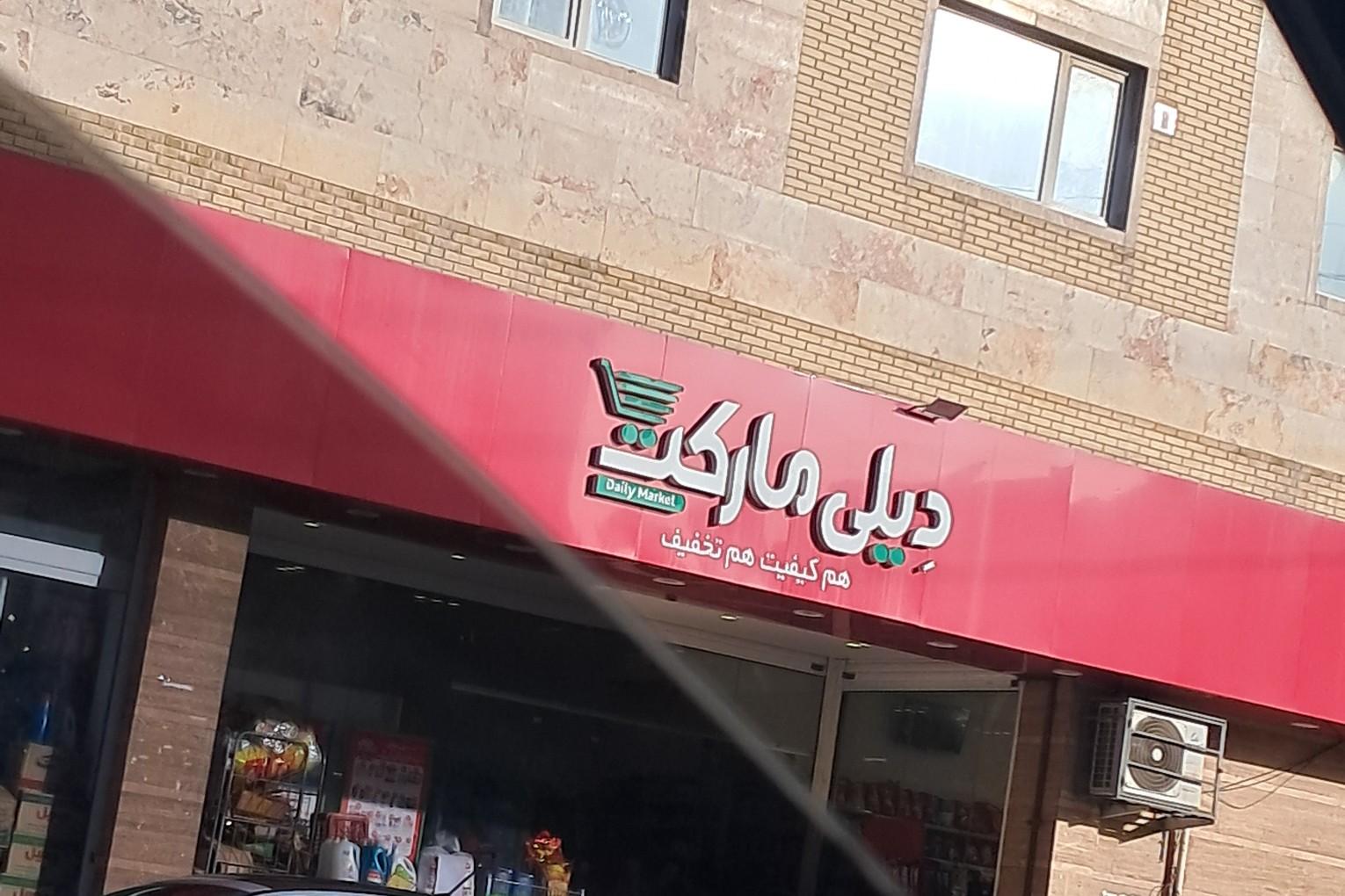 عکس دیلی مارکت