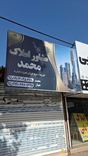 عکس مشاور املاک محمد