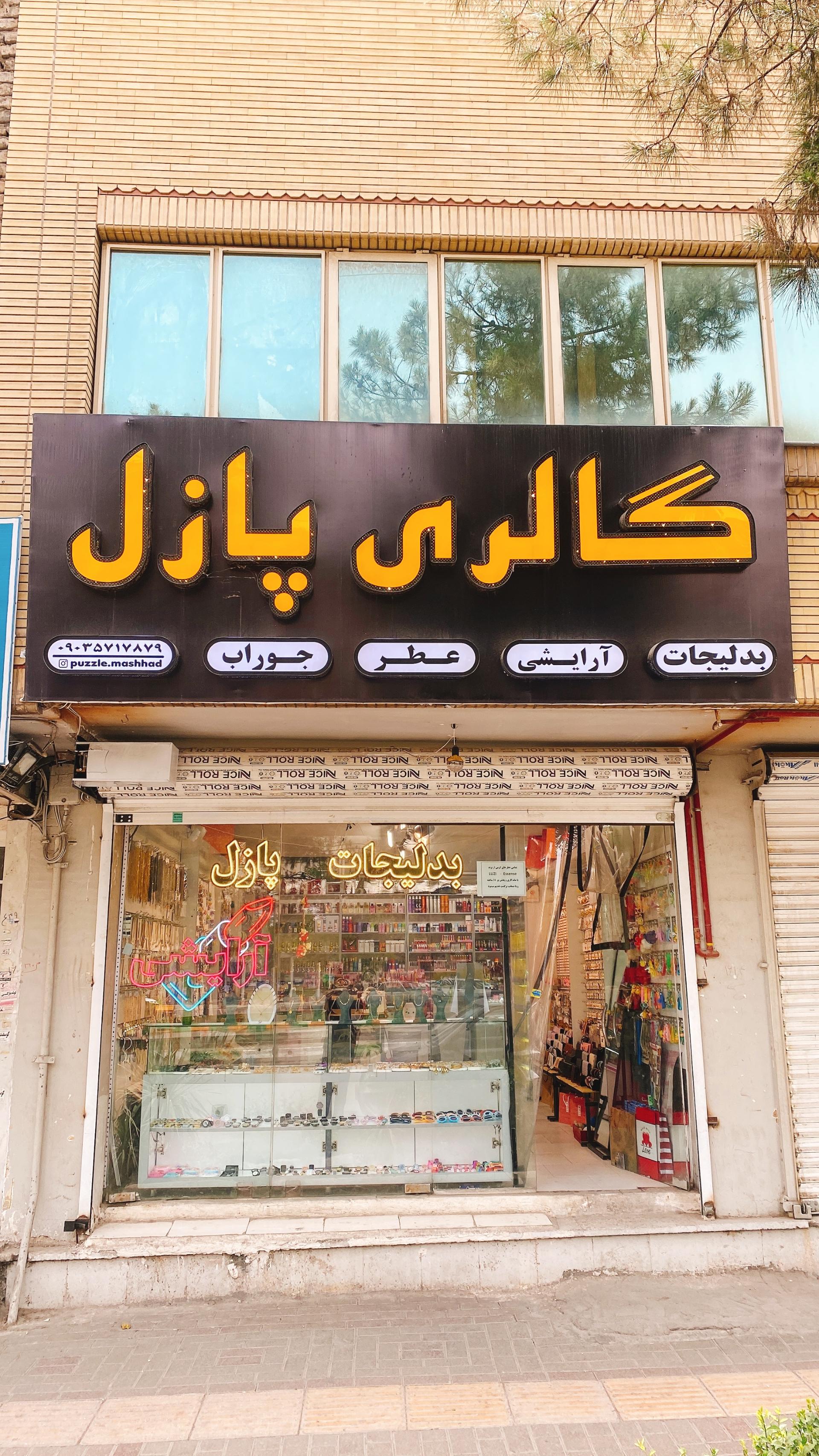 عکس ارایشی و‌ بدلیجات پازل