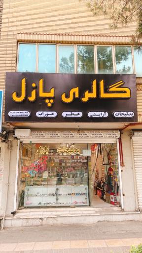 عکس ارایشی و‌ بدلیجات پازل