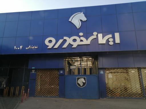 عکس نمایندگی ایران خودرو کد 1004