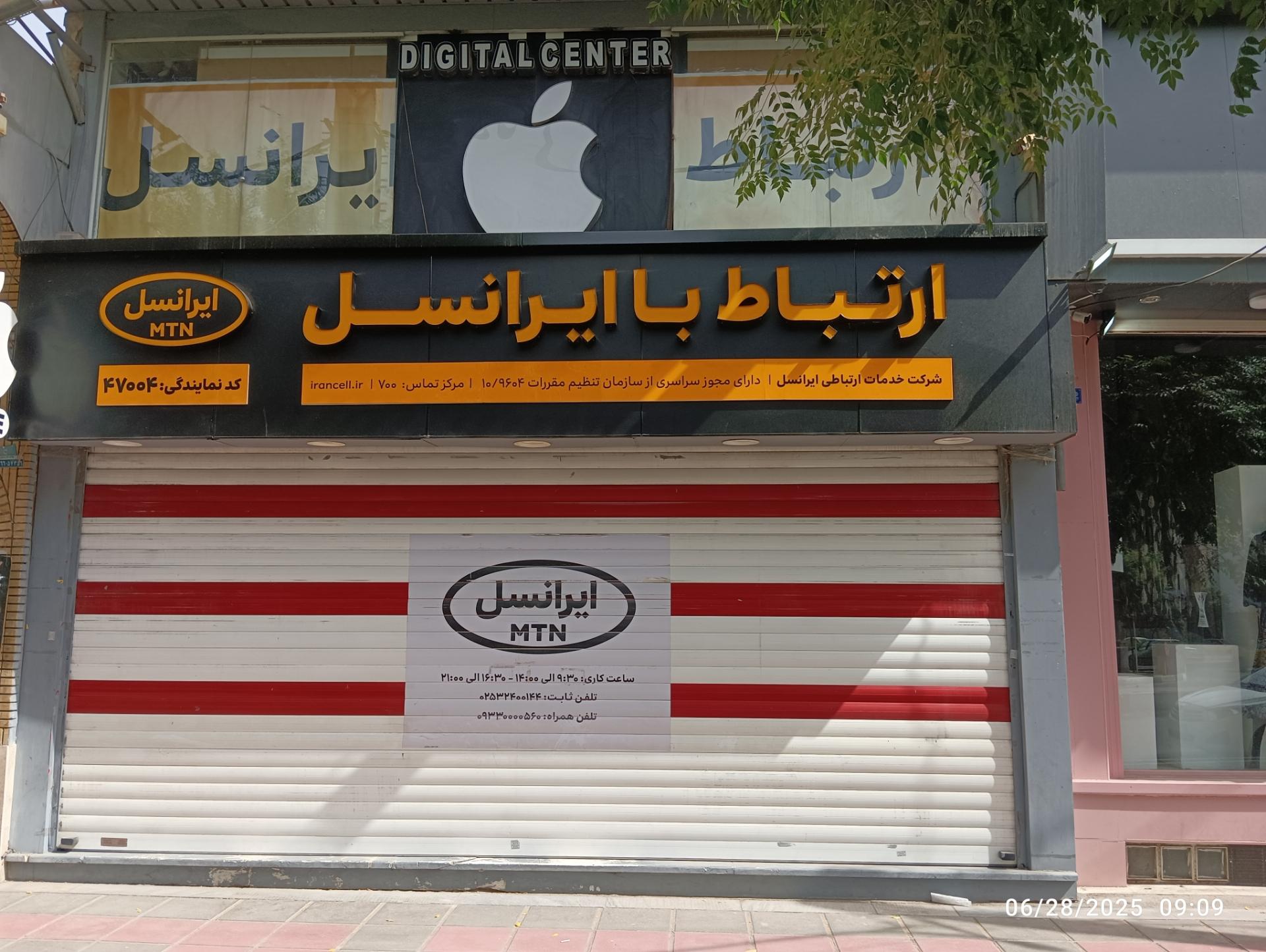 عکس مرکز خدمات و ارتباط با ایرانسل صدوقی