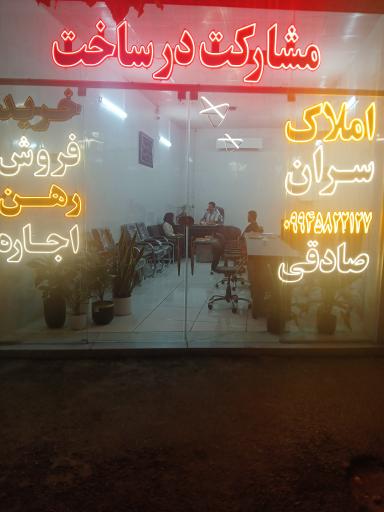 املاک سران