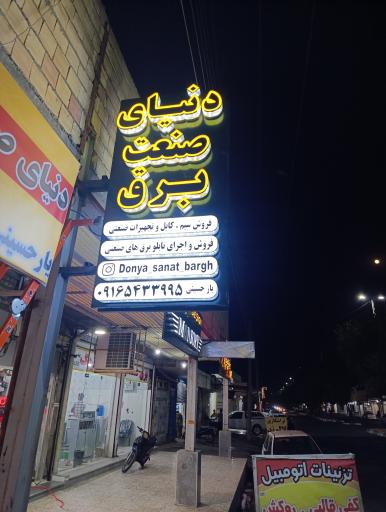 عکس دنیای صنعت برق 