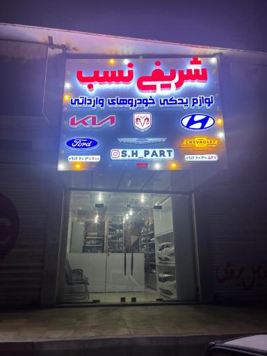 عکس لوازم یدکی شریفی نسب 2