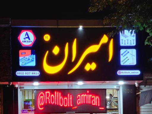 عکس بازرگانی پیچ امیران
