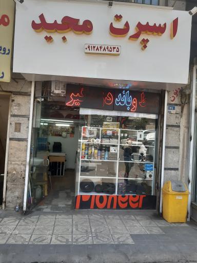 عکس اسپرت مجید 