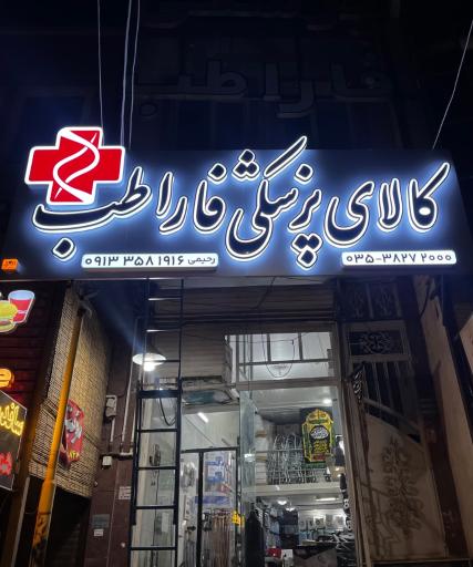 عکس کالای پزشکی فاراطب یزد
