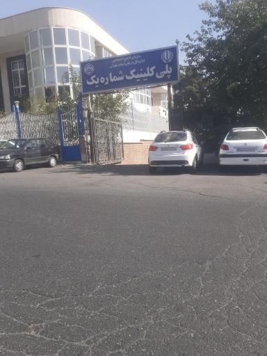 عکس پلی کلینیک تامین اجتماعی(یرو آزاد)