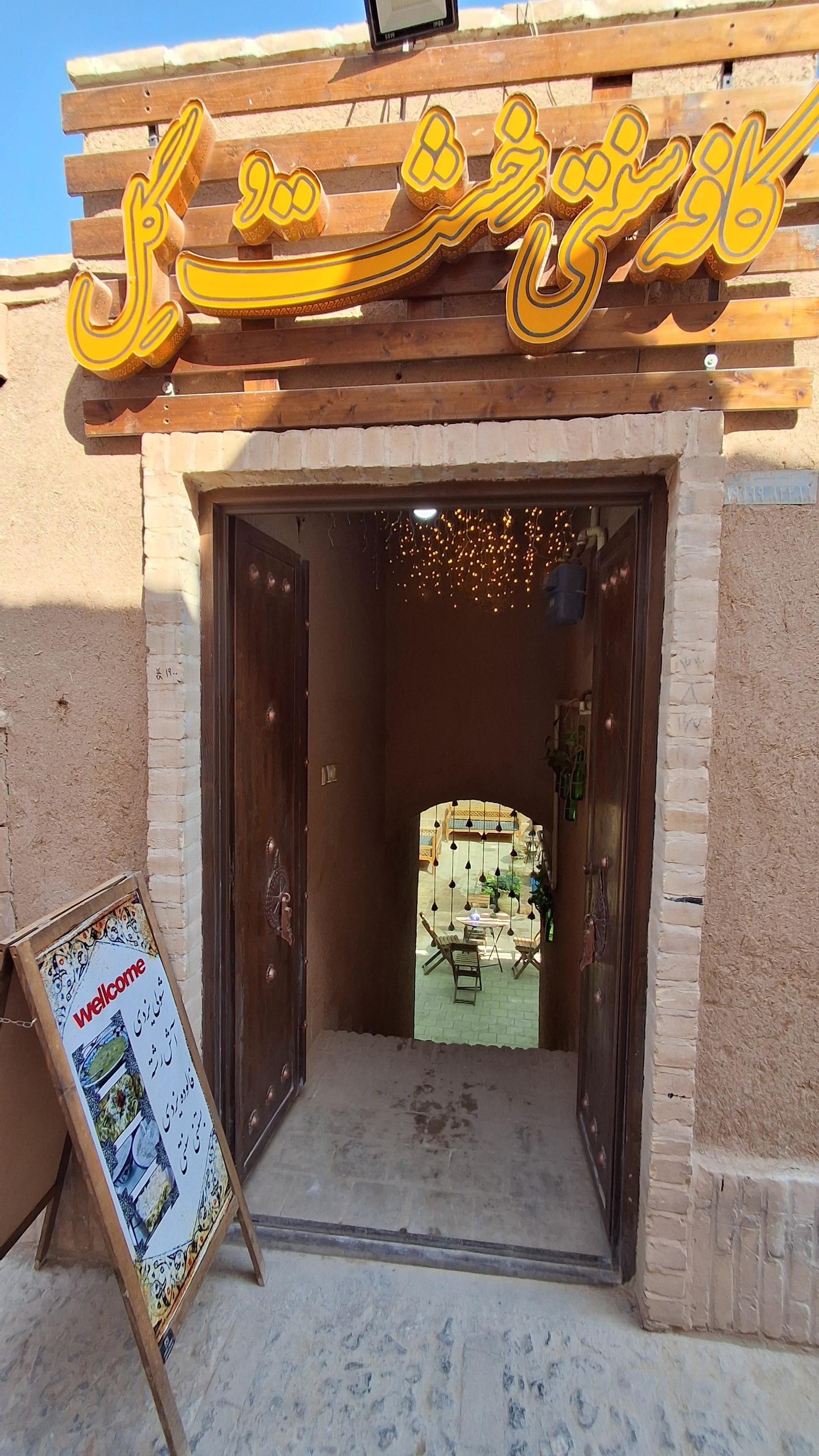 عکس کافه سنتی خشت و گل