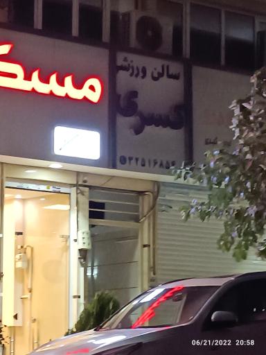 عکس سالن ورزشی کسری
