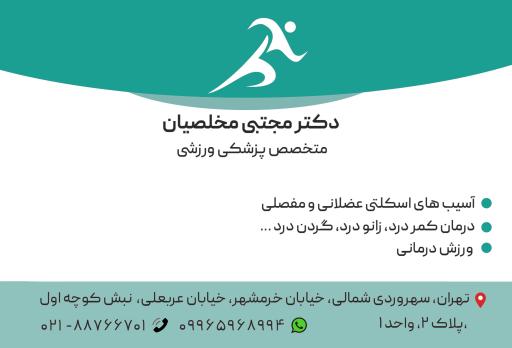 عکس مطب دکتر مجتبی مخلصیان متخصص پزشکی ورزشی 