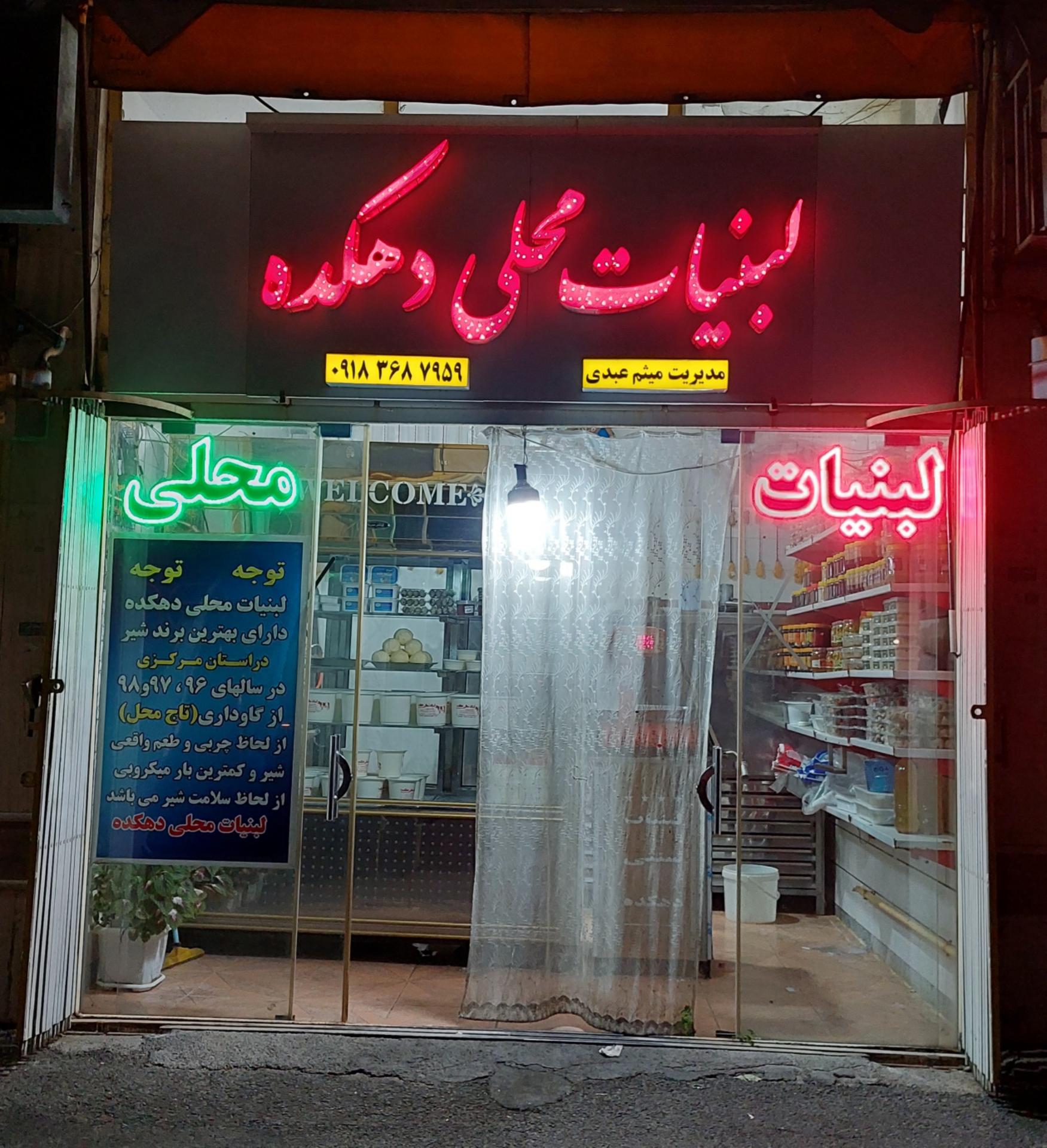 عکس لبنیات دهکده