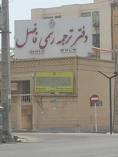 عکس دفتر ترجمه رسمی فاضل