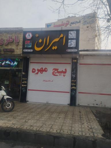 عکس بازرگانی پیچ امیران