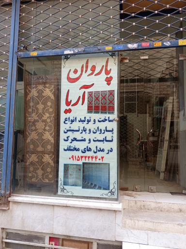 عکس پاراوان و پارتیشن آریا