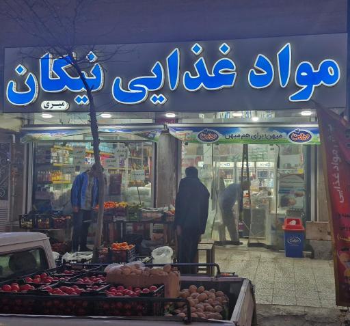 مواد غذایی نیکان