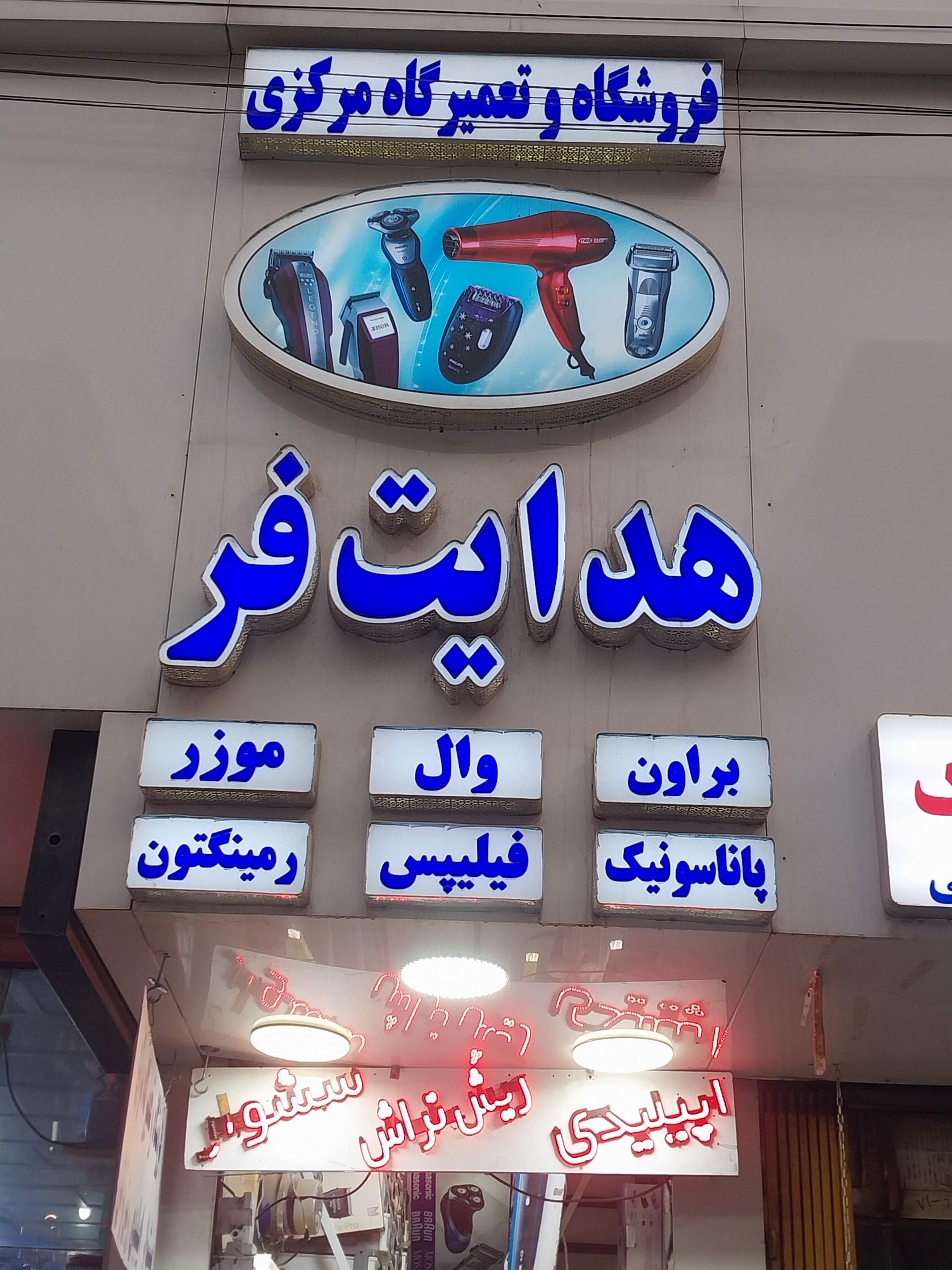 عکس فروشگاه و تعمیرگاه مرکزی هدایت فر