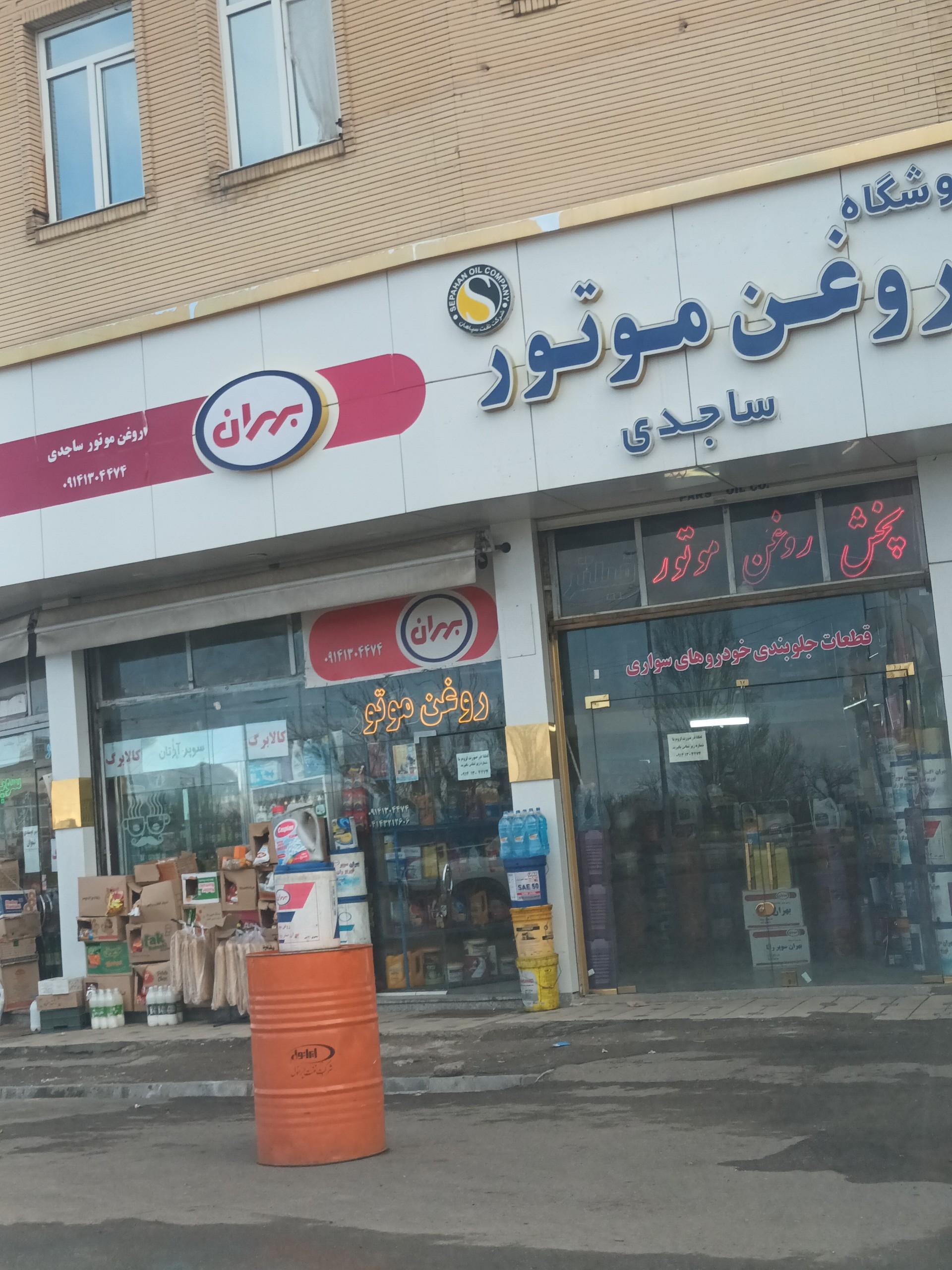 عکس فروشگاه روغن موتور ساجدی