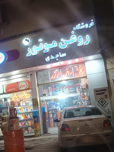 عکس فروشگاه روغن موتور ساجدی