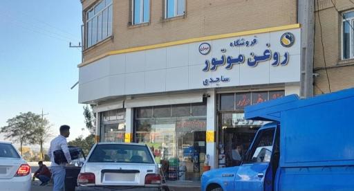 عکس فروشگاه روغن موتور ساجدی