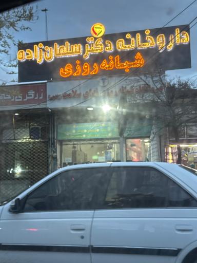 عکس داروخانه شبانه روزی دکتر سلمان زاده