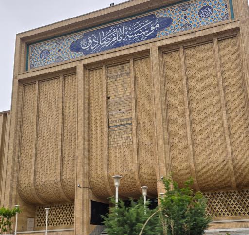 عکس انتشارات موسسه آموزش عالی امام صادق (ع) رائد