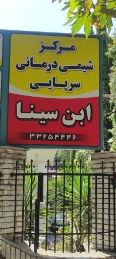 عکس کلینیک سینا