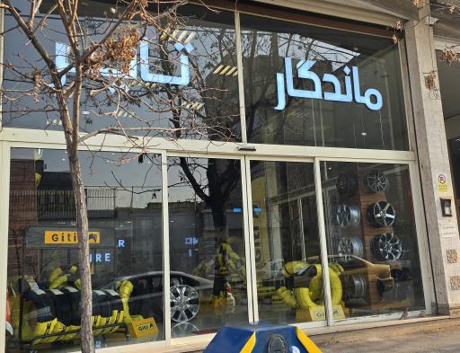 عکس فروشگاه لاستیک و رینگ ماندگار تایر
