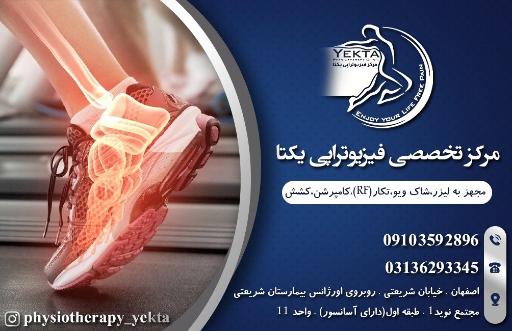 عکس فیزیوتراپی یکتا