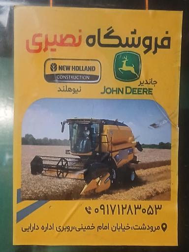 عکس فروشگاه لوازم یدکی کمباین نصیری