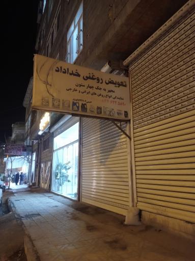 عکس تعویض روغنی خداد