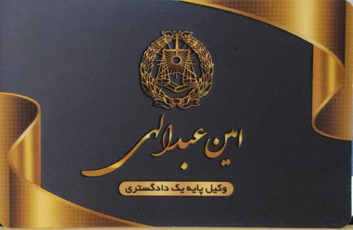 عکس دفتر وکالت امین عبدالهی