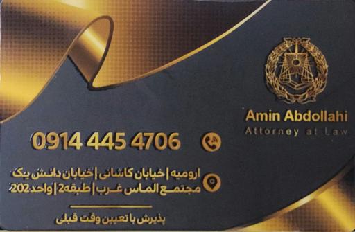عکس دفتر وکالت امین عبدالهی