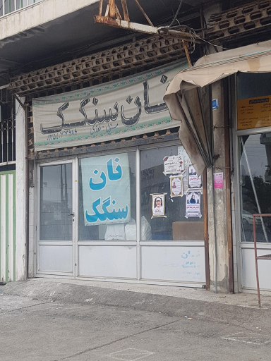 عکس نانوایی سنگکی نقدی شعبه مرکزی