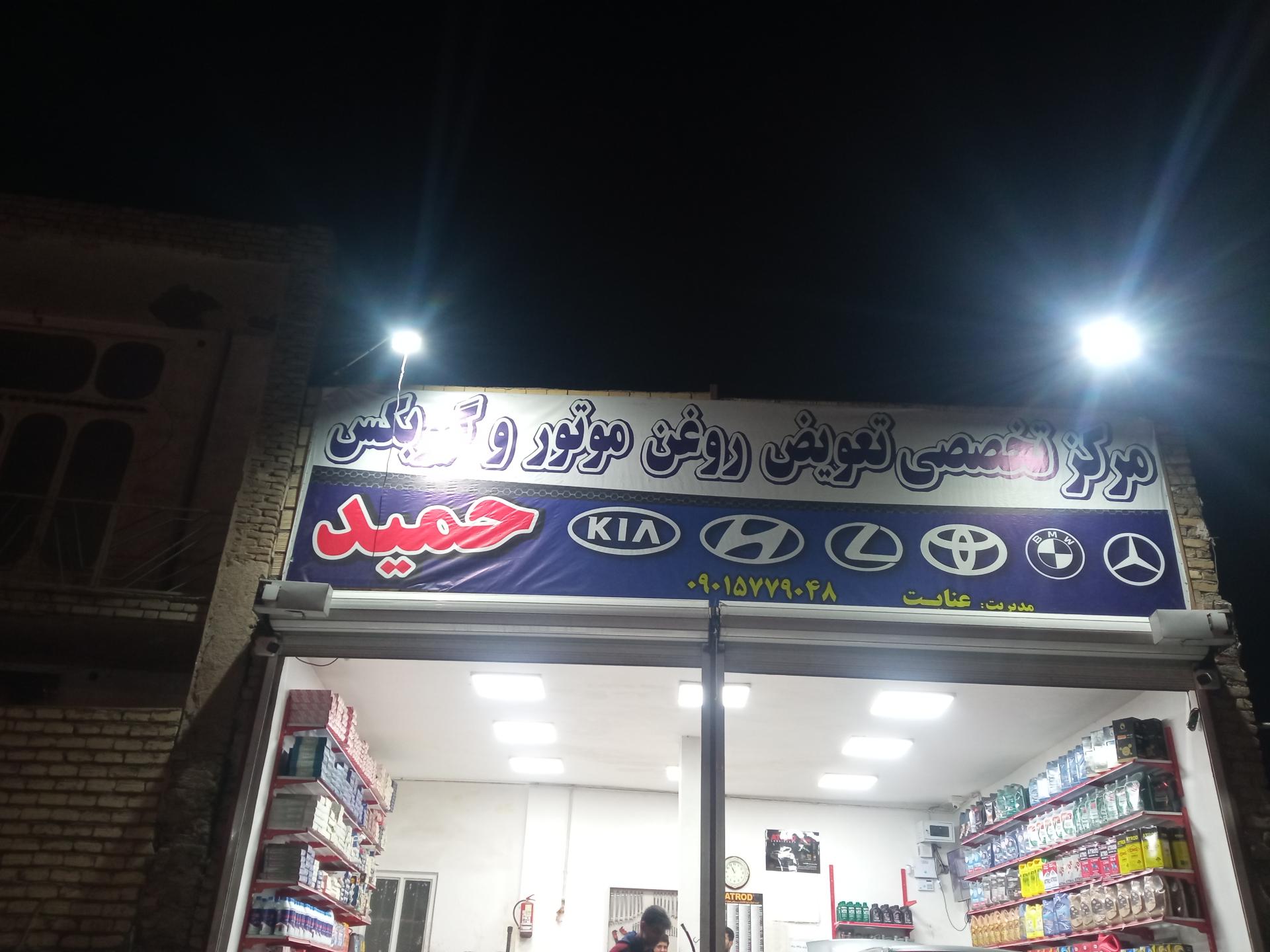 عکس اتوسرویس حمید