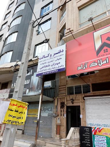عکس دفتر وکالت مهران شجاعی